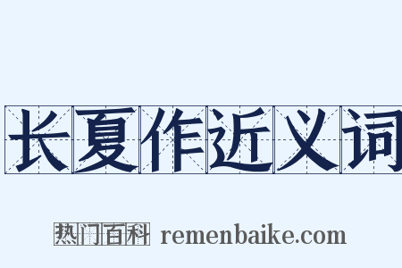 长夏作近义词是什么意思的图片